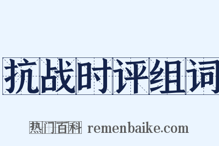 抗战时评组词是什么意思的图片